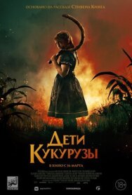 Дети кукурузы постер к фильму смотреть онлайн на HD Rezka