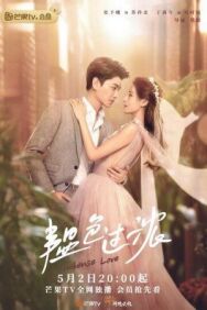 Сильная любовь постер к фильму смотреть онлайн на HD Rezka