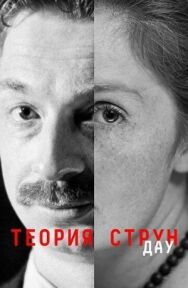 ДАУ. Теория струн постер к фильму смотреть онлайн на HD Rezka