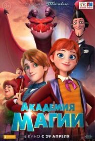 Академия магии постер к фильму смотреть онлайн на HD Rezka