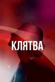 Клятва постер к фильму смотреть онлайн на HD Rezka