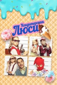 Кондитерская Люси постер к фильму смотреть онлайн на HD Rezka