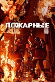 Пожарные постер к фильму смотреть онлайн на HD Rezka