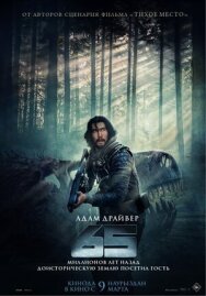 65 постер к фильму смотреть онлайн на HD Rezka