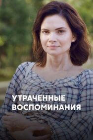 Утраченные воспоминания постер к фильму смотреть онлайн на HD Rezka