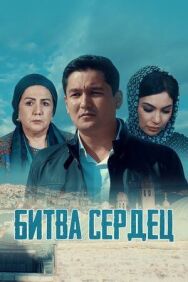 Битва сердец постер к фильму смотреть онлайн на HD Rezka