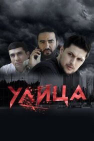 Улица постер к фильму смотреть онлайн на HD Rezka