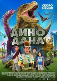 Дино Дана постер к фильму смотреть онлайн на HD Rezka