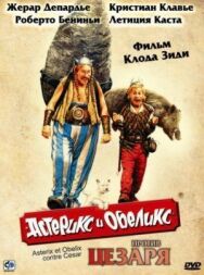 Астерикс и Обеликс против Цезаря постер к фильму смотреть онлайн на HD Rezka
