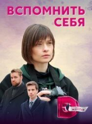 Вспомнить себя постер к фильму смотреть онлайн на HD Rezka
