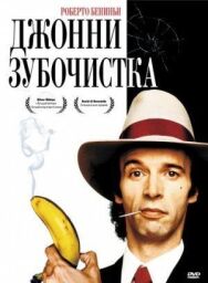 Джонни-Зубочистка постер к фильму смотреть онлайн на HD Rezka