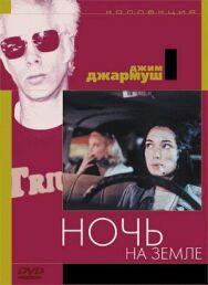 Ночь на Земле постер к фильму смотреть онлайн на HD Rezka