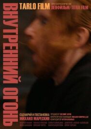 Внутренний огонь постер к фильму смотреть онлайн на HD Rezka