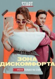 Зона дискомфорта постер к фильму смотреть онлайн на HD Rezka