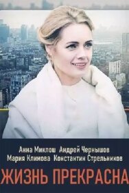 Жизнь прекрасна постер к фильму смотреть онлайн на HD Rezka