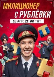 Милиционер с Рублёвки постер к фильму смотреть онлайн на HD Rezka