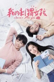 Ближе к тебе постер к фильму смотреть онлайн на HD Rezka