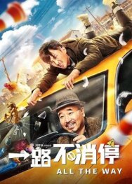 Такси: педаль до упора постер к фильму смотреть онлайн на HD Rezka