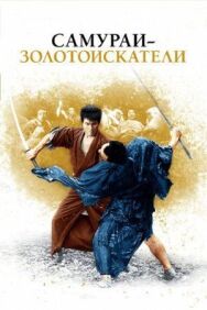 Самураи-золотоискатели постер к фильму смотреть онлайн на HD Rezka
