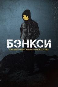 Бэнксси постер к фильму смотреть онлайн на HD Rezka