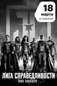 Лига справедливости Зака Снайдера постер к фильму смотреть онлайн на HD Rezka