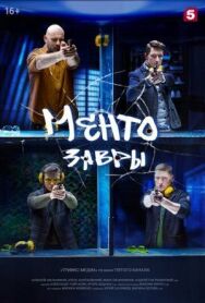 Ментозавры / Мушкетёры постер к фильму смотреть онлайн на HD Rezka