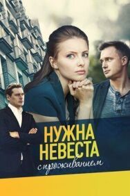 Нужна невеста с проживанием постер к фильму смотреть онлайн на HD Rezka