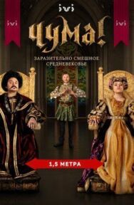 Чума постер к фильму смотреть онлайн на HD Rezka