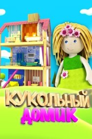 Кукольный домик постер к фильму смотреть онлайн на HD Rezka