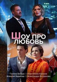 Шоу про любовь постер к фильму смотреть онлайн на HD Rezka