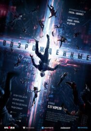 Возрожденные постер к фильму смотреть онлайн на HD Rezka