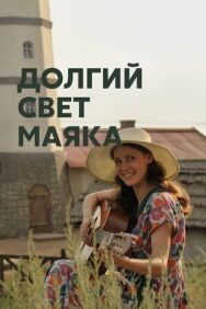 Долгий свет маяка постер к фильму смотреть онлайн на HD Rezka