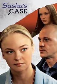 Сашино дело постер к фильму смотреть онлайн на HD Rezka