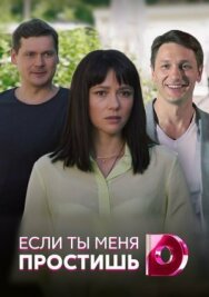 Если ты меня простишь постер к фильму смотреть онлайн на HD Rezka