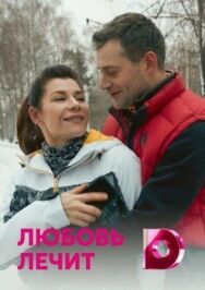 Любовь лечит постер к фильму смотреть онлайн на HD Rezka