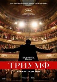 Триумф  постер к фильму смотреть онлайн на HD Rezka
