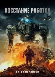 Восстание роботов постер к фильму смотреть онлайн на HD Rezka