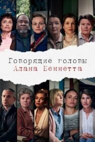 Говорящие головы Алана Беннетта постер к фильму смотреть онлайн на HD Rezka