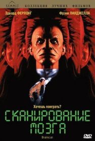Сканирование мозга постер к фильму смотреть онлайн на HD Rezka