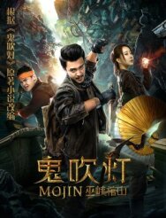 Gui Chui Deng Wu Xia Guan Shan постер к фильму смотреть онлайн на HD Rezka
