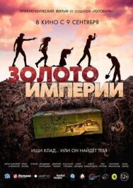Золото империи постер к фильму смотреть онлайн на HD Rezka