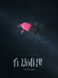 Сизиф постер к фильму смотреть онлайн на HD Rezka