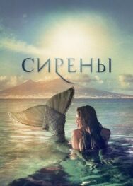 Сирены постер к фильму смотреть онлайн на HD Rezka