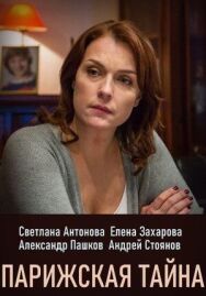 Парижская тайна постер к фильму смотреть онлайн на HD Rezka