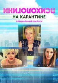 Психологини на карантине постер к фильму смотреть онлайн на HD Rezka