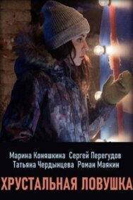 Хрустальная ловушка постер к фильму смотреть онлайн на HD Rezka