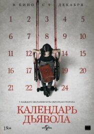Календарь дьявола постер к фильму смотреть онлайн на HD Rezka