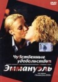 Чувственные удовольствия Эммануэль постер к фильму смотреть онлайн на HD Rezka