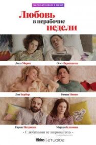 Любовь в нерабочие недели постер к фильму смотреть онлайн на HD Rezka