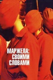 Маржела постер к фильму смотреть онлайн на HD Rezka